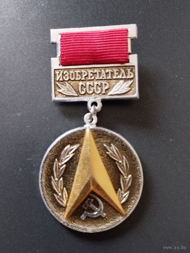 Изобретатель СССР.