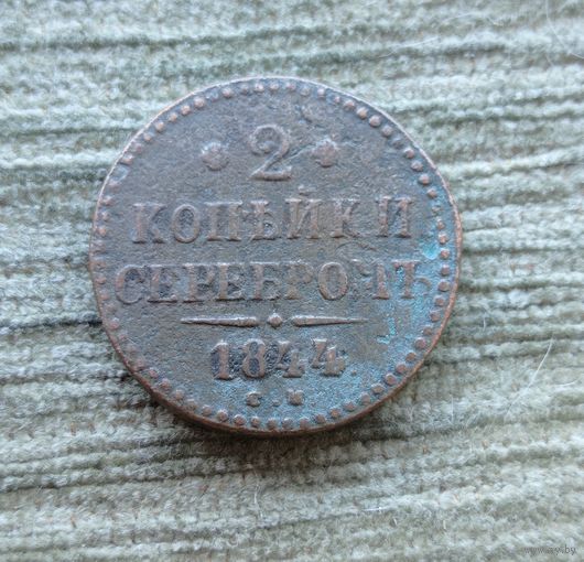 Werty71 Россия 2 копейки серебром 1844 СМ 5Б