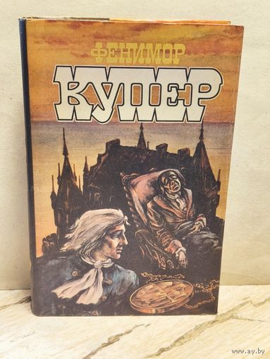 Купер Ф. - Избранные сочинения (Том 7)