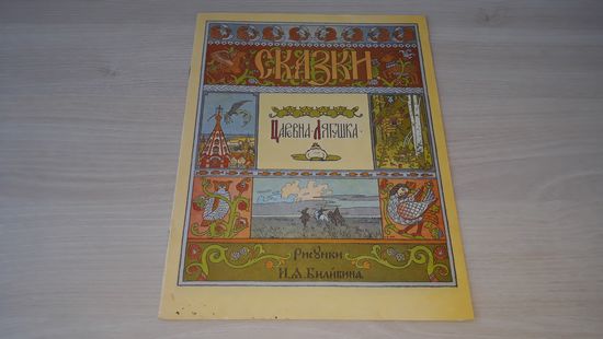 Царевна-Лягушка - русская народная сказка - рис Билибин 1992