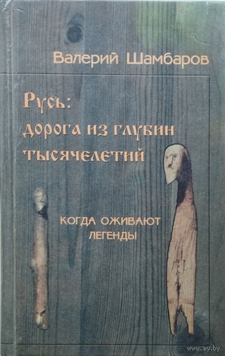 Валерий Шамбаров "Русь: дорога из глубин тысячелетий. Когда оживают легенды"