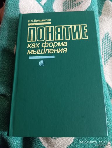 Понятие как форма мышления. Войшвилло Е.