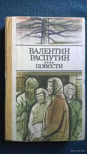Валентин Распутин Повести