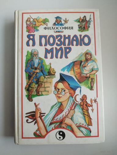 Философия // Серия: Я познаю мир