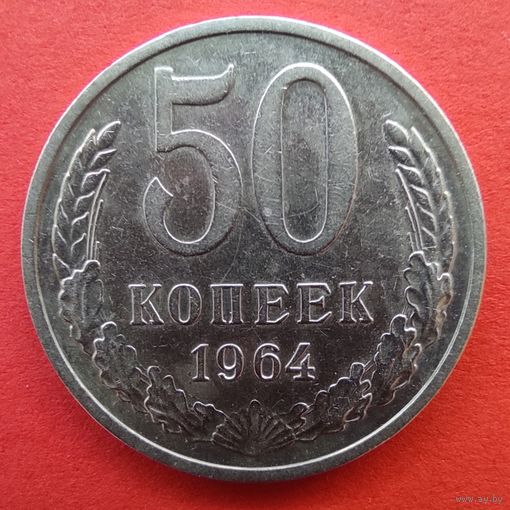 50 копеек 1964 года.