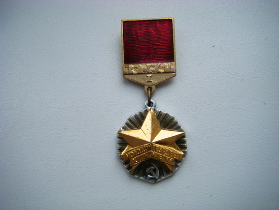 ВЛКСМ МОЛОЙГВАРДЕЕЦ ХI ПЯТИЛЕТКИ 1 степени.