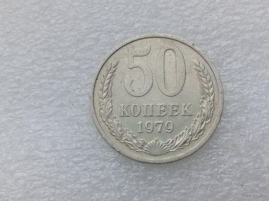 50 копеек 1979