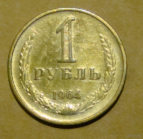 1  рубль  1964 , вес  7,5