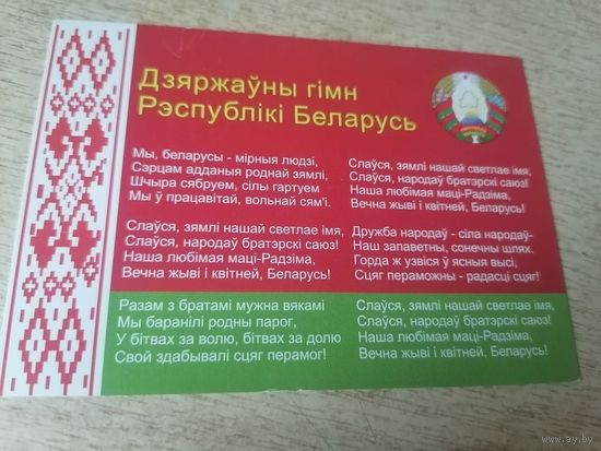 Календарь Гимн Республики Беларусь(на белоруском языке) 2005г