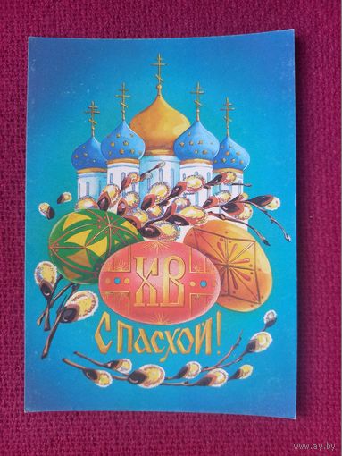 С Пасхой! Тарасова 1991 г. Чистая. Кр1.