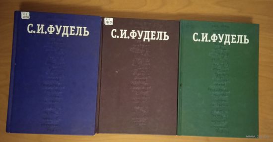 С. И. Фудель. Собрание сочинений в трёх томах