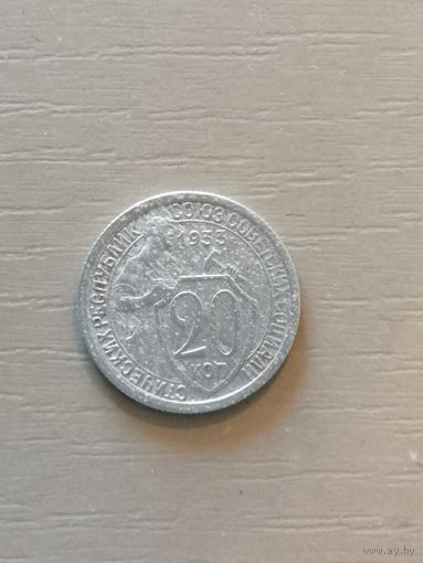 СССР 20 копеек, 1933 год, Y# 97
