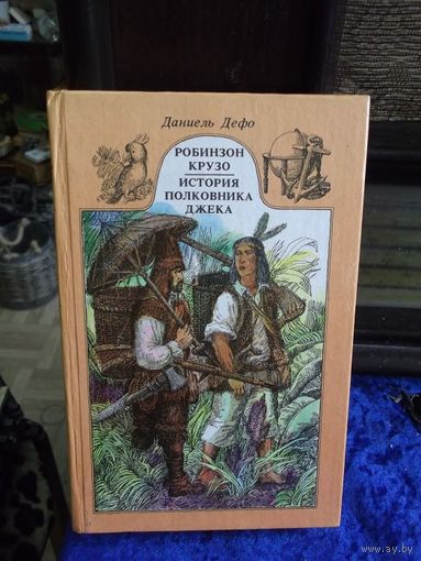 Даниэль Дефо. Робинзон Крузо. История полковника Джека. 1987 г.