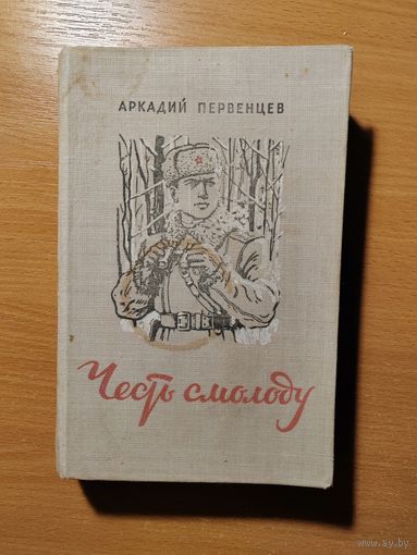 А. ПЕРВЕННЦЕВ. ЧЕСТЬ СМОЛОДУ. ИЗДАНИЕ 1949 год.