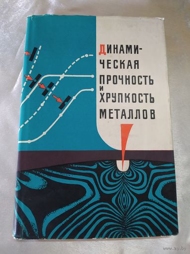 Динамическая прочность и хрупкость металлов
