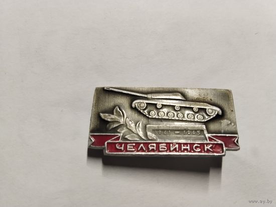 Челябинск 1941-1945