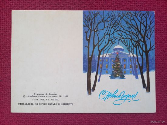 С Новым Годом! Белянин 1986 г. Двойная. Чистая. Мини.