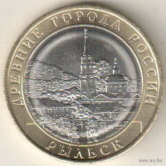 10 рублей 2022 Рыльск