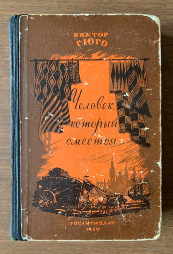 Виктор Гюго Человек, который смеется