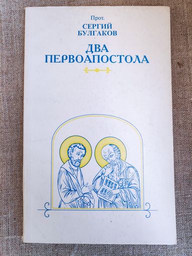 Протоиерей Сергий Булгаков. Два первоапостола.
