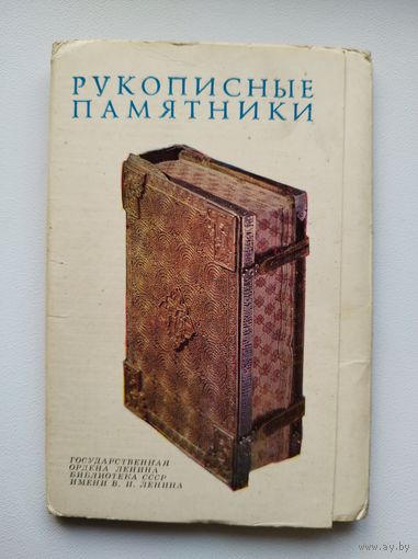 Рукописные памятники. Комплект открыток. Комплект из 24 цветных открыток.  1975 год