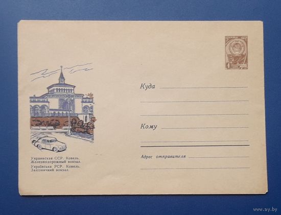 СССР 1965 ХМК худ.Рапопорт. Ковель.ЖД вокзал.