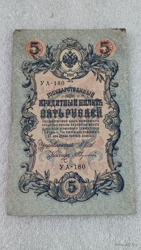 5 рублей 1909 Шипов-Федулеев