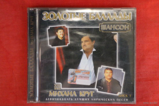 Михаил Круг - Золотые Баллады (CD)