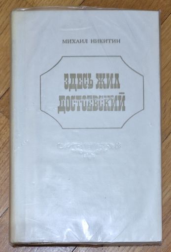 Михаил Никитин. Здесь жил Достоевский. 1973 год.