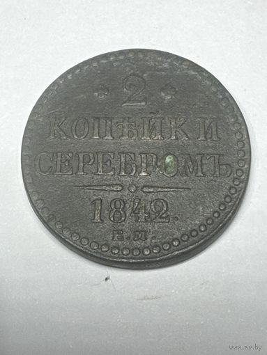 2 копейки серебром 1842 год , ЕМ