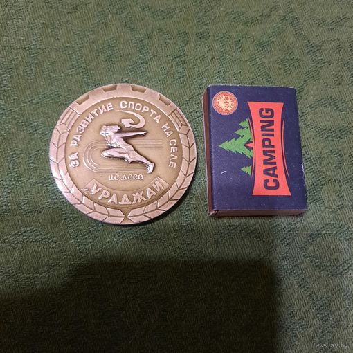 Памятная медаль За развитие спорта на селе ЦС ДССО Ураджай, БССР.