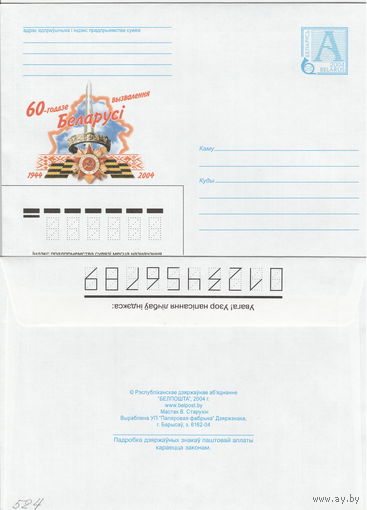 Беларусь 2004 60-летие освобождения Беларуси. 1944-2004 (к4)