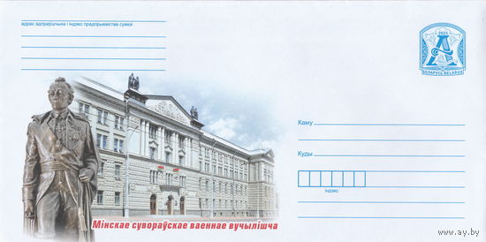 Беларусь 2023 Минское суворовское военное училище (к4)