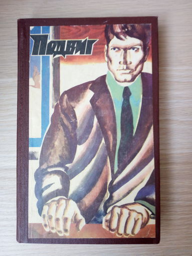Подвиг  сборник О. Куваев, Ф. Наседкин