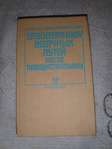 Заболевания желчных путей после холецистэктомии. 1988 год
