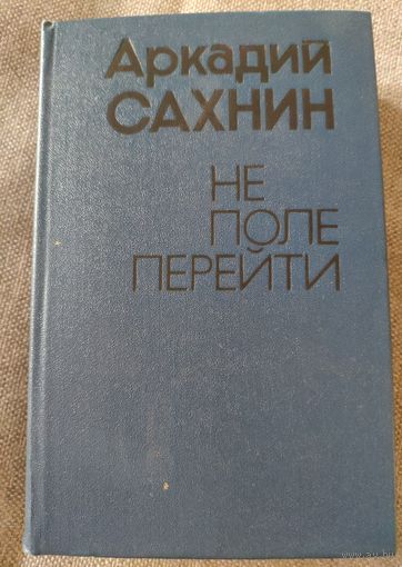Не поле перейти. Аркадий Сахнин. 1978 г и.
