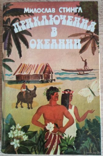 М. Стингл. Приключения в Океании