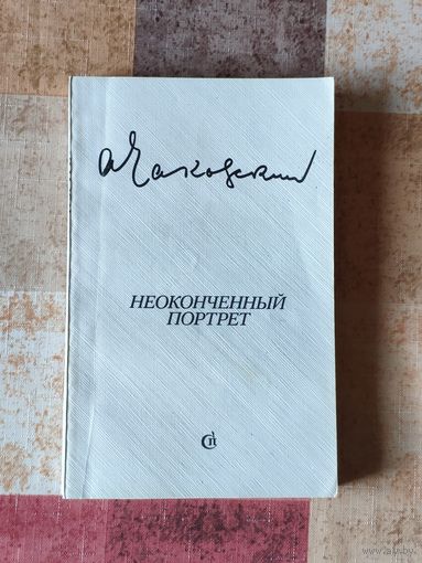Александр Чаковский. Неоконченный портрет. Франклин Д. Рузвельт