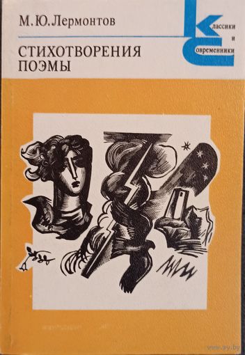 Лермонтов, М. Ю. Стихотворения. Поэмы