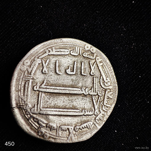 Дирхем, дирхам, Аббасиды, Харун ар - Рашид, Ас - Салам 192г.х без мц