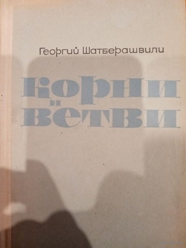 Георгий Шатберашвили. Корни и ветви