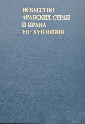 Искусство арабских стран и Ирана VII - XVII веков 1974