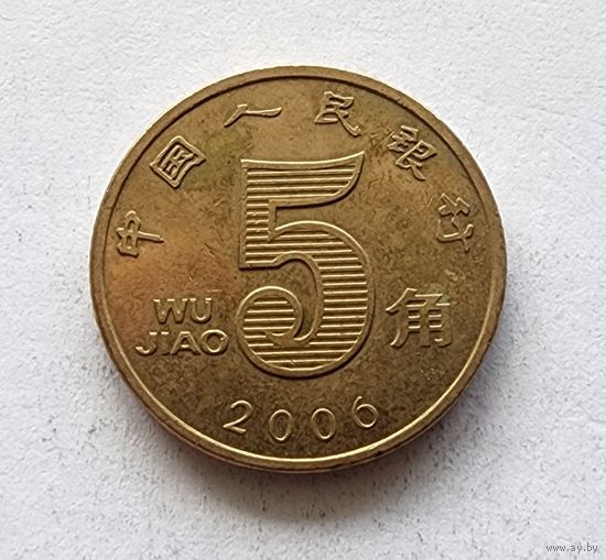 Китай 5 цзяо, 2006