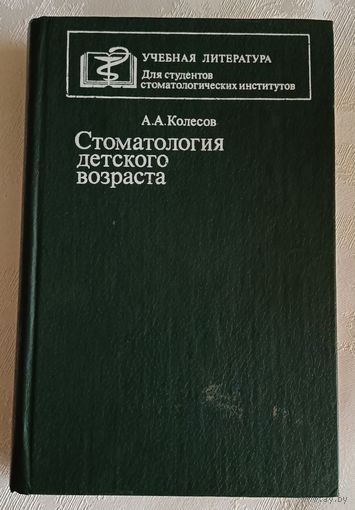 Стоматология детского возраста/Колесов А. А.1985