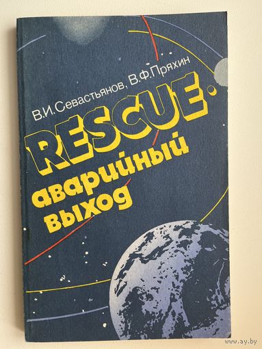 В.И. Севастьянов и др. Rescue - аварийный выход. Космонавтика и новое политическое мышление в ядерно-космическую эру
