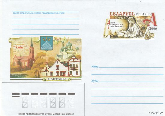 Беларусь 2006 ХМК с ОМ День белорусской письменности в Поставах (к5)