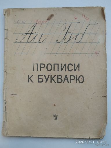Прописи к букварю (1966 г.)
