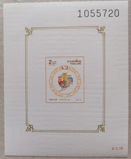 День Сонгкрана - Год Петуха.