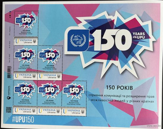 Украина 2024. История почты UPU.150 лет Всемирный почтовый союз.