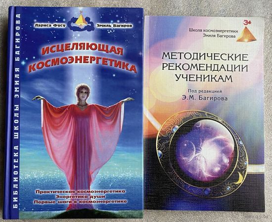 Фусу Л., Багиров Э. Исцеляющая космоэнергетика. Методические рекомендации ученикам Школы космоэнергетики Эмиля Багирова. /М. Золотой теленок 2005, 2011г. Цена за 2 книги!